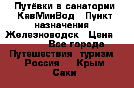 Путёвки в санатории КавМинВод › Пункт назначения ­ Железноводск › Цена ­ 2 000 - Все города Путешествия, туризм » Россия   . Крым,Саки